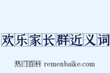 欢乐家长群近义词是什么意思的图片